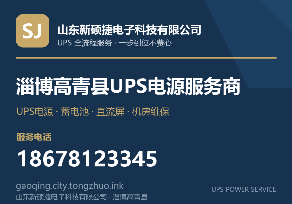 山东新硕捷电子科技有限公司 淄博高青县UPS电源服务商,服务电话 18678123345,官网 gaoqing.city.tongzhuo.ink