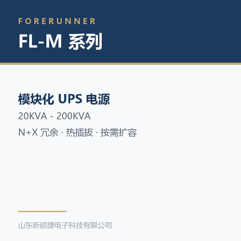 FL-M 系列模块化 UPS(淄博高青县UPS电源)