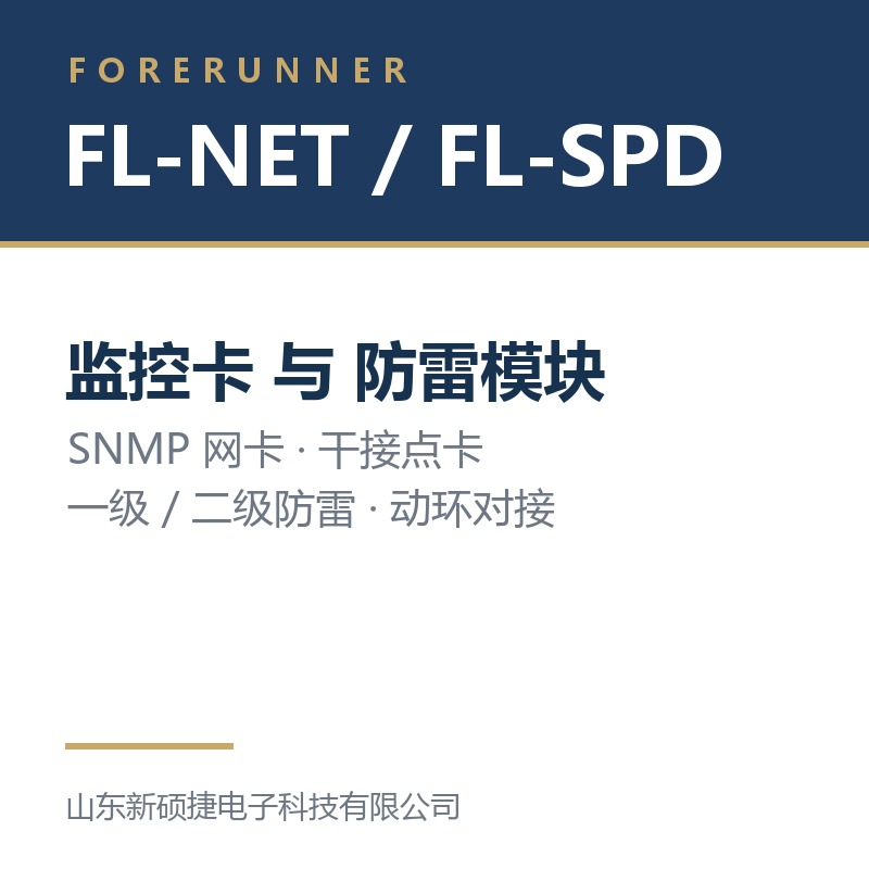 FL-NET 监控卡与 FL-SPD 防雷模块（淄博高青县UPS电源）