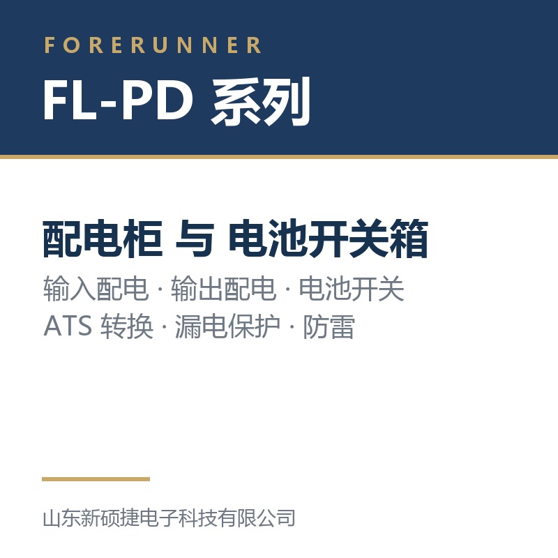 FL-PD 系列配电柜与电池开关箱（淄博高青县UPS电源）