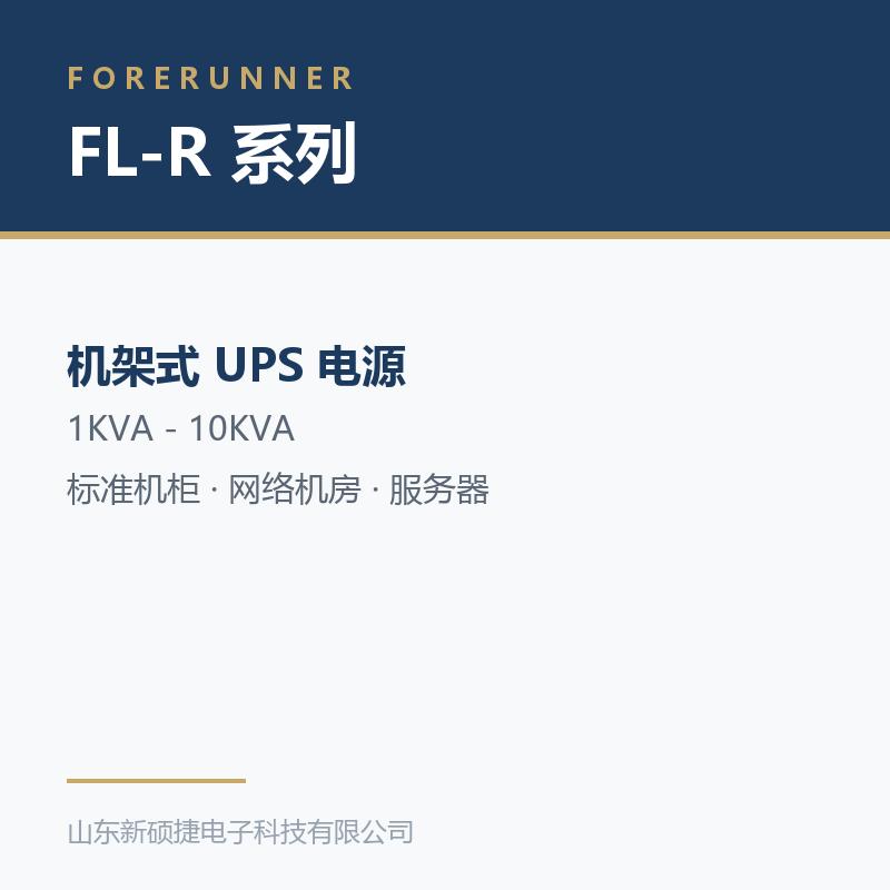 FL-R 系列机架式 UPS(淄博高青县UPS电源)
